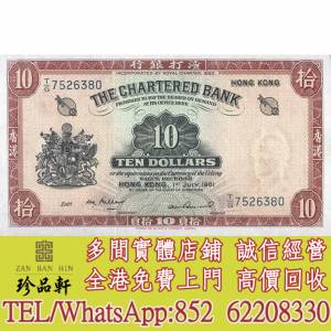 實體門市 免費上門 高價回收：香港渣打銀行紅鑰匙10元，舊錢幣，紙幣，舊港幣 港紙...