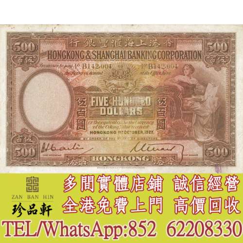 實體門市 免費上門 高價回收：香港上海匯豐銀行伍百圓$500元，舊錢幣，紙幣，舊港幣...