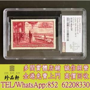 實體門市 免費上門 高價回收：開國大典郵票，中國郵票，大陸郵票，香港郵票，T46金...