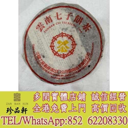 實體門市 免費上門 高價回收：1996年橙中橙熟餅，普洱茶葉，茶餅，茶磚，生茶，陳年...