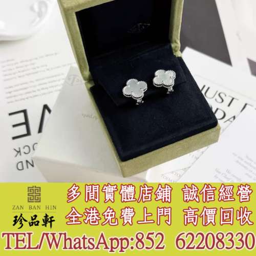 實體門市 免費上門 高價回收：Van Cleef & Arpels梵克雅寶白金白花耳環，鑽石戒指，...