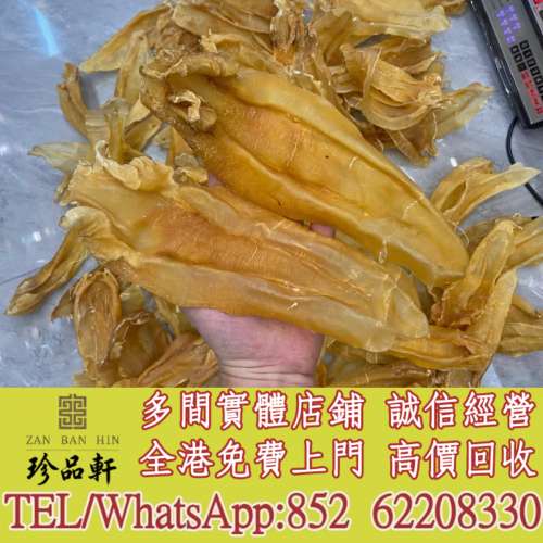 實體門市 免費上門 高價回收：花膠，魚膠，魚肚，老花膠，陳年花膠，鰵魚膠，北海母...