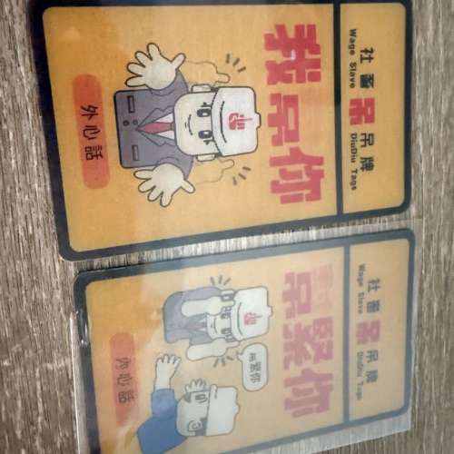 社畜吊牌 幫緊你 吊緊你