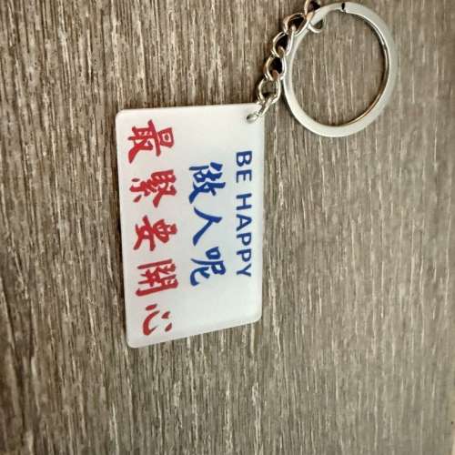 鎖鑰扣 做人呢 最緊要開心