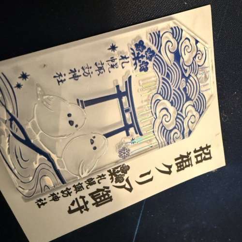 北海道 招福御守