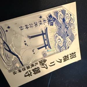 北海道 招福御守