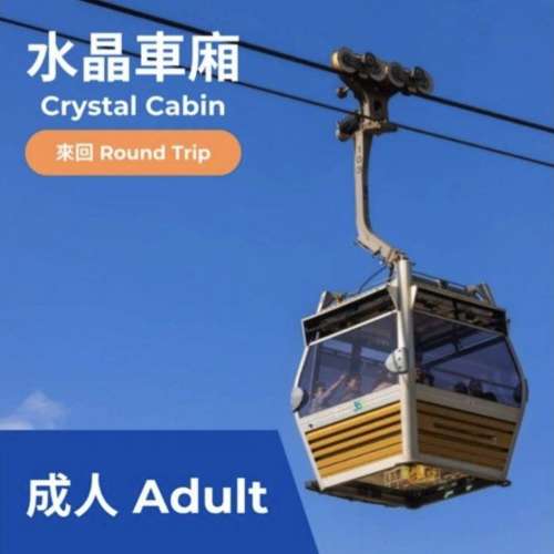 昂坪360 纜車 Ngong Ping 360 水晶車廂 Crystal Cabin 來回 Round Trip