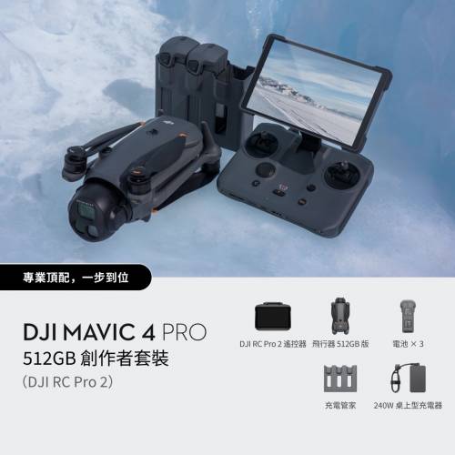 dji mavic 4pro 512gb 創作者套裝