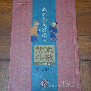 紫微斗數 命理與人生