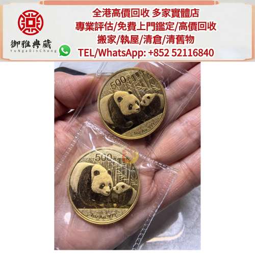 【御雅軒】門店專業鑒定 睇圖報價 上門報價，熊貓金幣，回收銀幣 回收紀念銀幣 回收...
