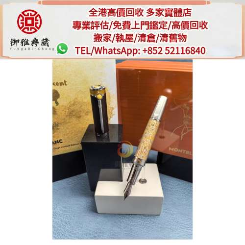 【御雅軒】門店專業鑒定 睇圖報價 上門報價，名牌鋼筆 墨水筆 簽字筆 鋼筆 MONTBLAN...