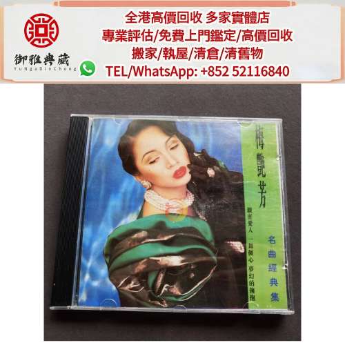 【御雅軒】門店專業鑒定 睇圖報價 上門報價，舊版梅艷芳 CD 80，90年代中文CD、黑膠...