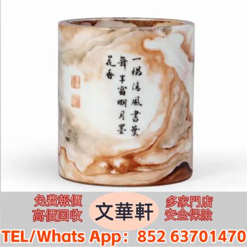 【文華軒】高價回收: 清乾隆 唐英製仿石紋釉題詩筆筒 瓷器，花尊，花瓶，碗，蓋杯，...