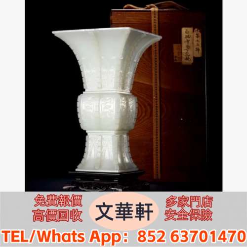 【文華軒】高價回收: 清乾隆 仿古白玉饕餮紋方觚 瓷器，花尊，花瓶，碗，蓋杯，賞碟...