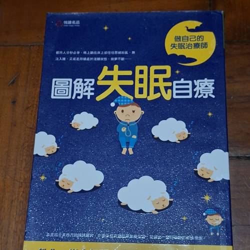 做自己的失眠治療師：圖解失眠自療