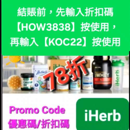雙重驚喜🔹️iHerb全單78折！推薦碼/優惠碼/折扣碼/coupon/discount code/promo co...