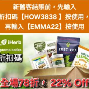iHerb全單78折🔹新舊客無門檻✔️優惠碼/折扣碼/discount code/promo code 2026最新...