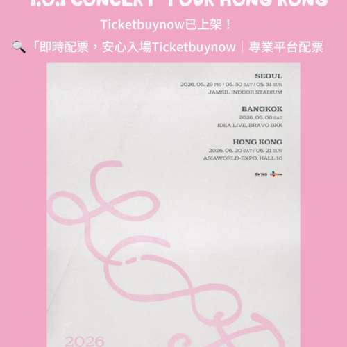 [代訂] 2026 I.O.I Concert Tour LOOP 香港站 6/20-21 亞博10號館 會員即時配票