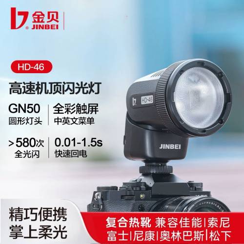Jinbei 金貝HD-46高速機頂閃光燈，複合熱靴，兼容個大品牌相機，TTL高速，鋰電款，...