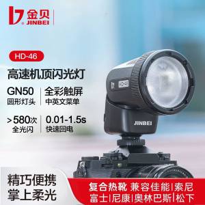 Jinbei 金貝HD-46高速機頂閃光燈，複合熱靴，兼容個大品牌相機，TTL高速，鋰電款，...