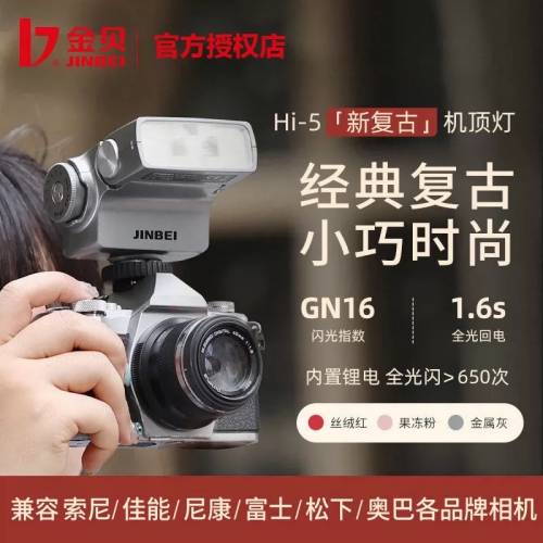 Jinbei 金貝Hi-5 新復古機頂閃光燈通用款，GN16，內置鋰電，強續航全功率大於650次...