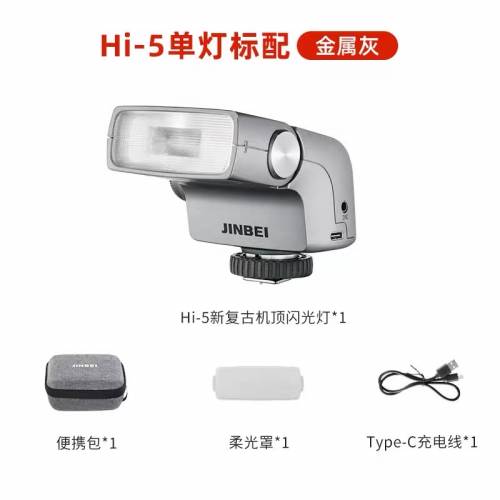 Jinbei 金貝Hi-5 新復古機頂閃光燈通用款，GN16，內置鋰電，強續航全功率大於650次...