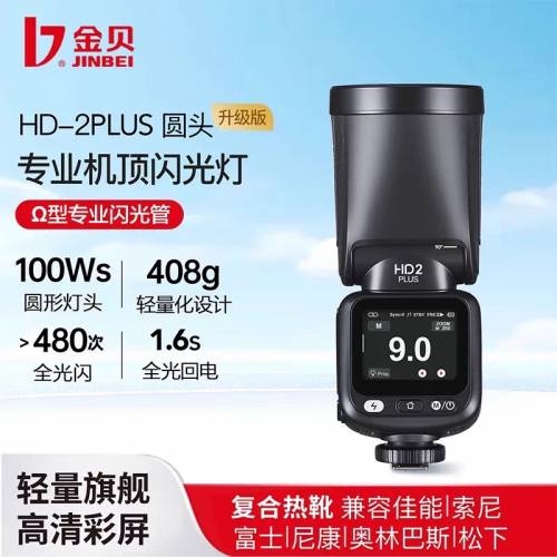 Jinbei  金貝HD-2Plus高速機頂閃光燈，TTL、鋰電款。