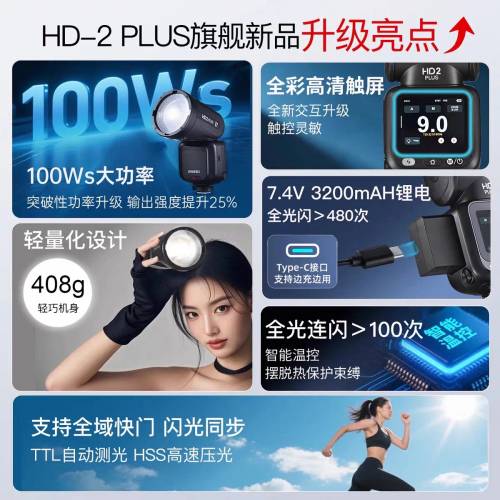 Jinbei  金貝HD-2Plus高速機頂閃光燈，TTL、鋰電款。