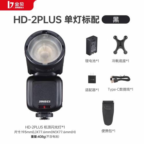 Jinbei  金貝HD-2Plus高速機頂閃光燈，TTL、鋰電款。