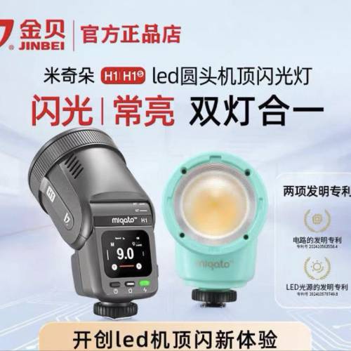 金貝H1圓头LED機頂閃光燈，高速攝影燈相機熱靴燈TTL外拍常亮補光燈