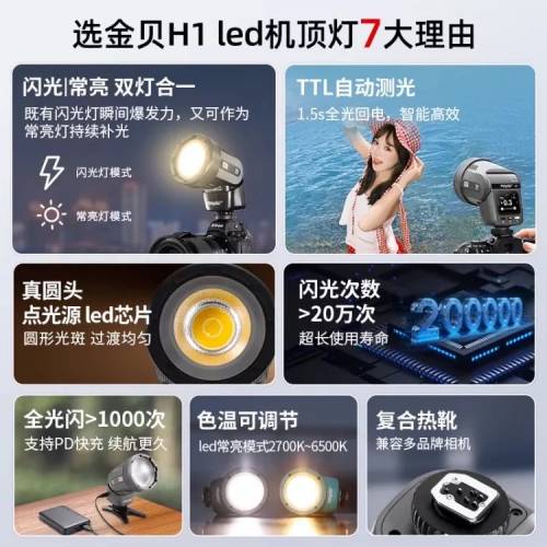 金貝H1圓头LED機頂閃光燈，高速攝影燈相機熱靴燈TTL外拍常亮補光燈