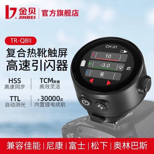 金貝TR-Q8二代複合熱靴觸屏TTL高速同步通用引闪器摄影灯影室闪光灯触发器无线遥控适...