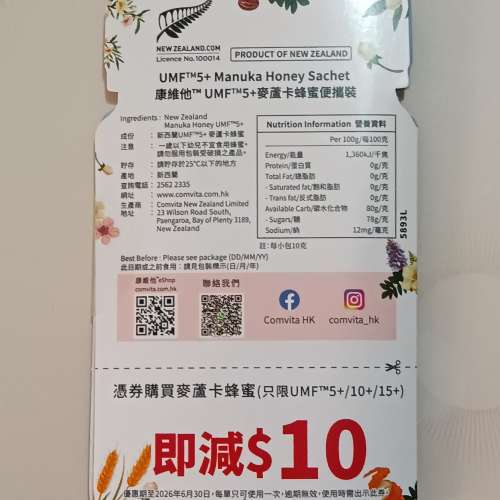 憑券購買麥蘆卡蜂蜜（只限UMF &trade;5+/10+/15+）即減HK$10券一張（包本地平郵）