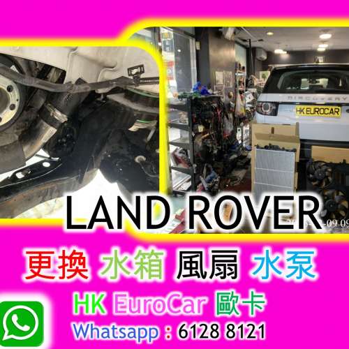 LAND ROVER  Ranger rover 路虎 越野路華 更換 水箱 風扇 水泵水膽