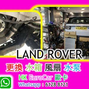 LAND ROVER  Ranger rover 路虎 越野路華 更換 水箱 風扇 水泵水膽