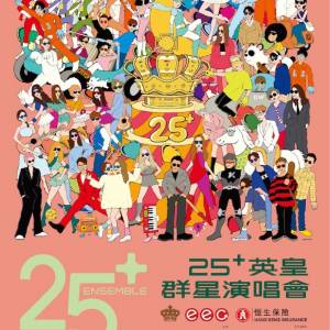 英皇25周年演唱會