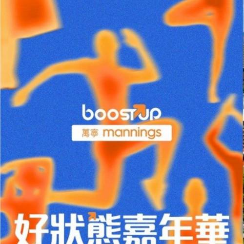 25-26/4 萬寧BoostUP - 好狀態嘉年華 1 Day Ticket 電子門票