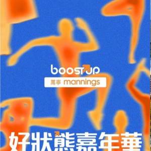25-26/4 萬寧BoostUP - 好狀態嘉年華 1 Day Ticket 電子門票