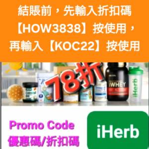 iHerb全單78折📣新舊客✔️無門檻✔️優惠碼/折扣碼/discount code/promo code 2026...