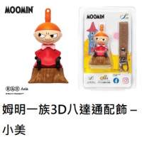 姆明一族3D八達通配飾 &ndash; 小美