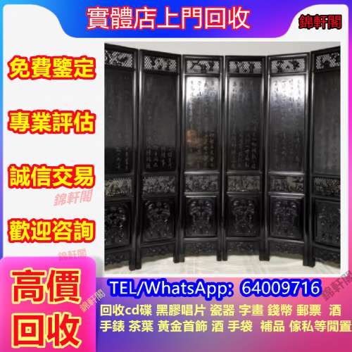 高價回收 古董屏風  舊傢俬 古董木傢俬 名木傢俬 烏木 金絲楠木 古董酸枝 酸枝 紅木...