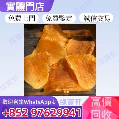 緣寶軒高價收購舊花膠 房膠 花膠 赤嘴膠 金錢膠 鰵魚膠 老花膠 魚膠 筒膠 金錢膠 鰲...