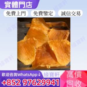緣寶軒高價收購舊花膠 房膠 花膠 赤嘴膠 金錢膠 鰵魚膠 老花膠 魚膠 筒膠 金錢膠 鰲...