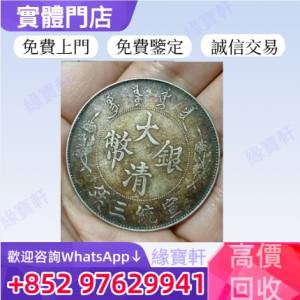 緣寶軒高價收購古錢幣 舊銀圓 大清銀幣 民國幣 袁大頭 銀元 銀幣 孫小頭 站洋 坐洋 ...