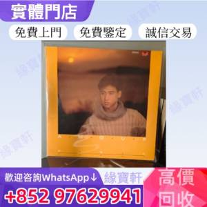 緣寶軒高價收購8090中文黑膠唱片 LP cd唱片 張學友黑膠 林子祥黑膠 陳百強黑膠 陳慧...