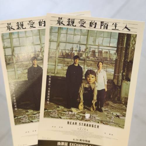 電影 《最親愛的陌生人》 換票証