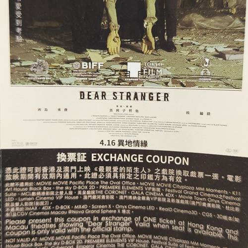 電影 《最親愛的陌生人》 換票証