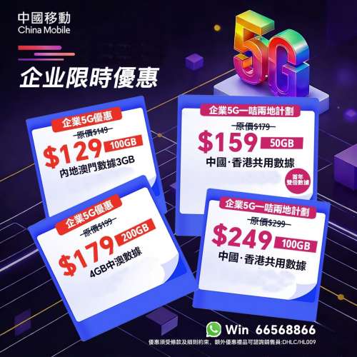中國移動-CMHK 5G 限時半價優惠月費