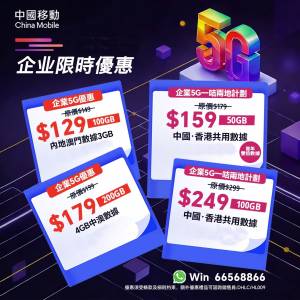 中國移動-CMHK 5G 限時半價優惠月費