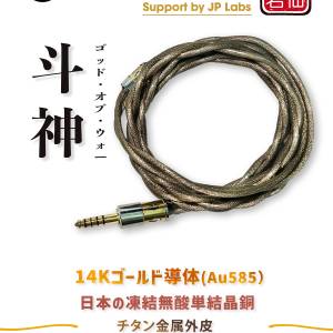 紫鑽認證(斗神 ゴッド・オブ・ウォー)日本冷凍無酸單晶銅14Kゴールド導体( Au585)，...